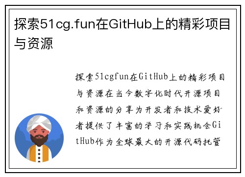探索51cg.fun在GitHub上的精彩项目与资源