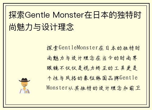 探索Gentle Monster在日本的独特时尚魅力与设计理念